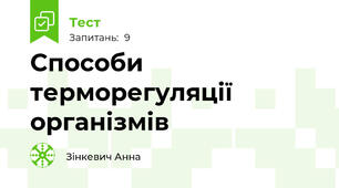 Способи терморегуляції організмів
