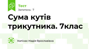 Сума кутів трикутника. 7клас