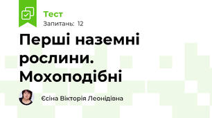 Перші наземні рослини. Мохоподібні