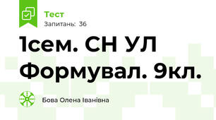 1сем. СН УЛ  Формувал. 9кл.