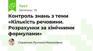 Контроль знань з теми «Кількість речовини. Розрахунки за хімічними формулами»
