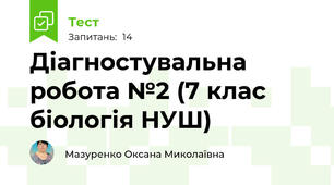 Діагностувальна робота №2 (7 клас біологія НУШ)