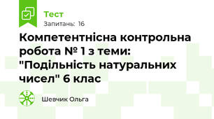 Компетентнісна контрольна робота № 1 з теми: "Подільність натуральних чисел" 6 клас