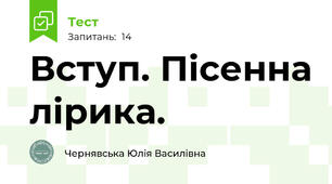 Вступ. Пісенна лірика.