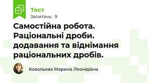 Самостійна робота. Раціональні дроби. додавання та віднімання раціональних дробів.