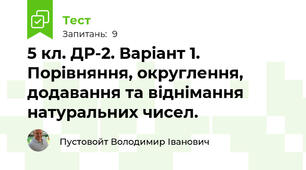 5 кл. ДР-2. Варіант 1. Порівняння, округлення, додавання та віднімання натуральних чисел. 