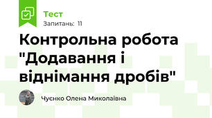 Контрольна робота "Додавання і віднімання дробів"