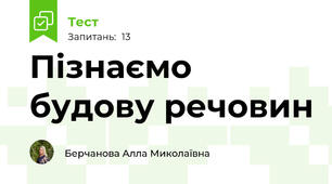 Пізнаємо будову речовин
