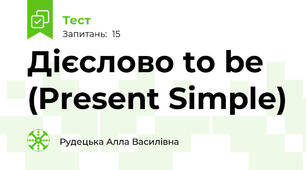 Дієслово to be (Present Simple)