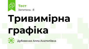 Тривимірна графіка