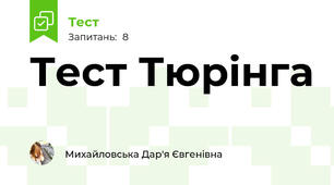 Тест Тюрінга 
