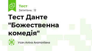 Тест Данте "Божественна комедія"