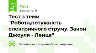 Тест з теми "Робота,потужність електричного струму. Закон Джоуля - Ленца"