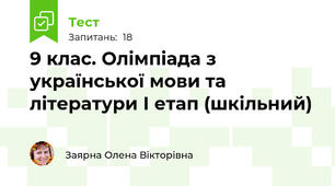 9 клас. Олімпіада з української мови та літератури І етап (шкільний)