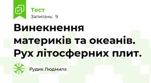 Винекнення материків та океанів. Рух літосферних плит.