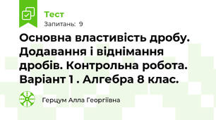 Основна властивість дробу. Додавання і віднімання дробів. Контрольна робота. Варіант 1 . Алгебра 8 клас. 