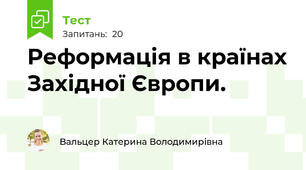  Реформація в країнах Західної Європи.