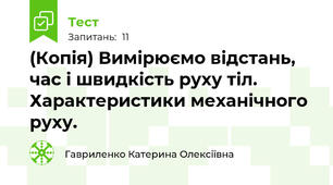 (Копія) Вимірюємо відстань, час і швидкість руху тіл. Характеристики механічного руху.