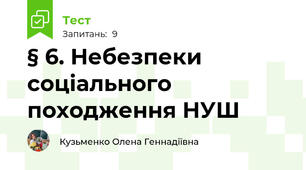 § 6. Небезпеки соціального походження НУШ