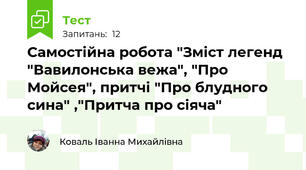 Самостійна робота "Зміст легенд "Вавилонська вежа", "Про Мойсея", притчі "Про блудного сина" ,"Притча про сіяча"