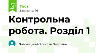 Контрольна робота. Розділ 1