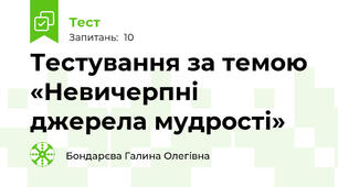 Тестування за темою «Невичерпні джерела мудрості»