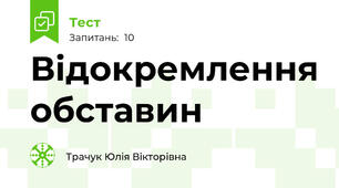 Відокремлення обставин