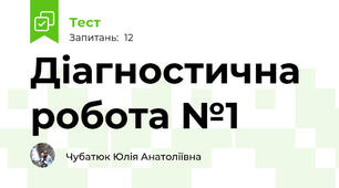 Діагностична робота №1