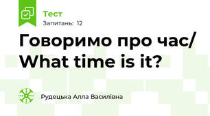 Говоримо про час/ What time is it?