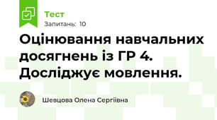 Оцінювання навчальних досягнень із ГР 4.  Досліджує мовлення.
