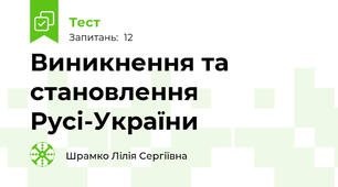 Виникнення та становлення Русі-України
