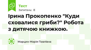 Ірина Прокопенко "Куди сховалися гриби?" Робота з дитячою книжкою.