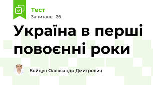Україна в перші повоєнні роки