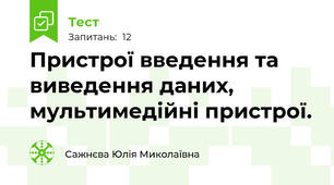 Пристрої введення та виведення даних, мультимедійні пристрої.