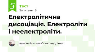  Електролітична дисоціація. Електроліти і неелектроліти.