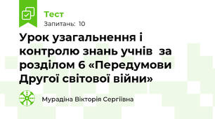 Урок узагальнення і контролю знань учнів  за розділом 6 «Передумови Другої світової війни»