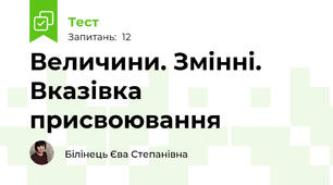 Величини. Змінні. Вказівка присвоювання 