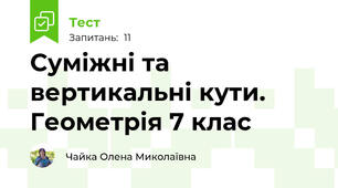 Суміжні та вертикальні кути. Геометрія 7 клас