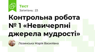 Контрольна робота № 1 «Невичерпні джерела мудрості»