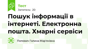 Пошук інформації в інтернеті. Електронна пошта. Хмарні сервіси