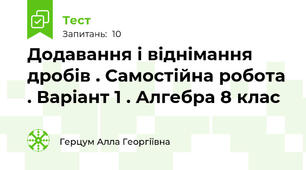 Додавання і віднімання дробів . Самостійна робота . Варіант 1 . Алгебра 8 клас 
