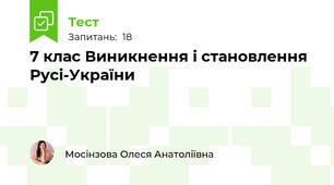 7 клас Виникнення і становлення Русі-України