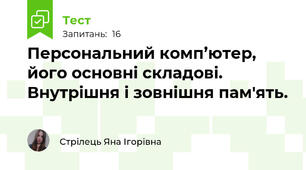Персональний комп’ютер, його основні складові. Внутрішня і зовнішня пам'ять.