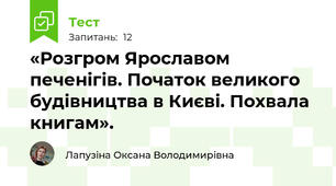  «Розгром Ярославом печенігів. Початок великого будівництва в Києві. Похвала книгам».