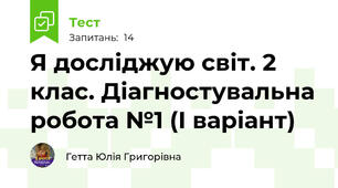 Я досліджую світ. 2 клас. Діагностувальна робота №1 (І варіант)