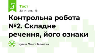 Контрольна робота №2. Складне речення, його ознаки