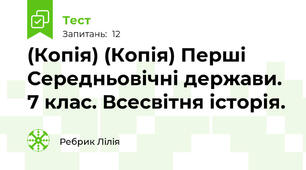 (Копія) (Копія) Перші Середньовічні держави. 7 клас. Всесвітня історія.