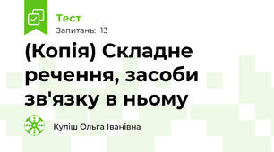 (Копія) Складне речення, засоби зв'язку в ньому