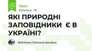 ЯКІ ПРИРОДНІ ЗАПОВІДНИКИ  Є В УКРАЇНІ?