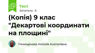 (Копія) 9 клас  "Декартові координати на площині"